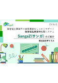 SangaZ（サンガ）のご紹介