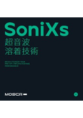 超音波溶着技術『SoniXs』