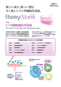 美容成分を豊富に含むヒト幹細胞順化培養液「RemyStem」