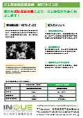 ゴム用加硫促進助剤『META-Z 102』