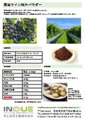 国産ワイン搾汁パウダー