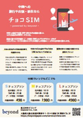 中国SIMサービス「チョコSIM - powered by beyond -」