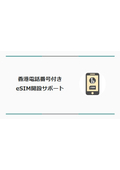 香港 電話番号付き eSIM 開設サポート