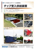 チップ受入供給装置