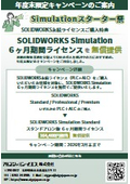 【SOLIDWORKS Permanent License Purchase Benefit】Free provision of a 6-month license for SOLIDWORKS Simulation.