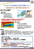 『はじめての流体解析と操作体験セミナー』開催のご案内