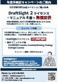 【SOLIDWORKS永続ライセンスご購入特典】DraftSight 2ライセンス ＋マニュアル4冊を無償提供