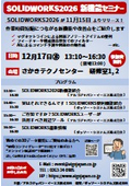 SOLIDWORKS2026 新機能セミナー【2025年12月17日（水）13:10~16:30】