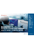 【資料】強力な結び付け：モデリング＋シミュレーション(MODSIM)