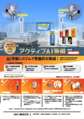 アクティブAI警備