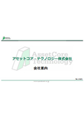 アセットコア・テクノロジー株式会社 事業紹介