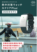 熱中対策ウォッチ カナリア Plus 2026年パンフレット