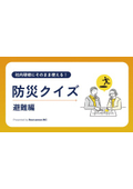防災クイズ－避難編－