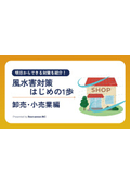  風水害対策はじめの1歩－卸売・小売業編－
