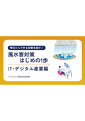 風水害対策はじめの1歩－IT・デジタル産業編－