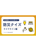 防災クイズ－ライフライン編－