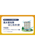 風水害対策はじめの1歩－不動産業・ファシリティマネジメント編－