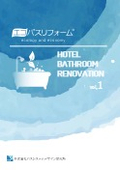 ホテルバスルーム 総合カタログvol.1