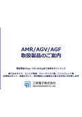 【資料】AMR/AGV/AGF 取扱製品のご案内