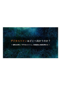 【資料】デジタルツインはどこへ向かうのか？