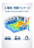 工場床判断パッケージDL資料