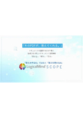 LogicalMind SCOPE紹介資料