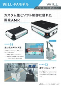 搬送ロボット（FAモデル）AMR『WiLL-FA』