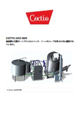 スープ・ソース自動製造装置『COCTIO AiOS 4300』