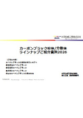 カーボンブラック粉体/分散体ラインナップご紹介資料2026