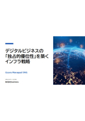 Gcore_Managed_DNS: Infrastructure strategy for building "exclusive competitive advantage" in digital business.