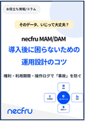 【お役立ち情報】そのデータいじって大丈夫？ necfru MAM/DAM ガバナンス運用設計ガイド