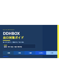 【Useful Information】What is exit strategy? DDHBOX Exit Strategy Guide Protecting information with an "exit wall" even after a breach.