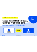 【Helpful Information】How to achieve secure external sharing while keeping the limitations of Google Drive and OneDrive intact.