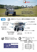 屋外対応 搬送ロボット『Q-Trek(キュートレック)』