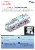 非接触搬送洗浄装置『DNCC-320』