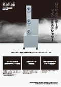 ミスト除菌装置『kolleii GDK-500』