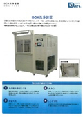 BOX洗浄装置『DBC-1700』