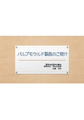 パルプモウルド製品のご紹介