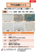 PVC加飾シートパンフレット