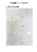 PVC加飾シートカタログ