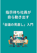 指示待ち社員が自ら動き出す「会議の見直し」入門