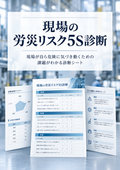 現場の労災リスク5S診断