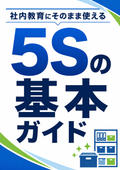 社内教育にそのまま使える「5Sの基本ガイド」