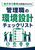 Management Position Environmental Design Checklist
