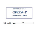 CanLine-2 ユーザーズマニュアル