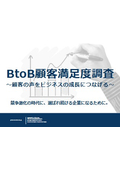 BtoB Customer Satisfaction Survey: Becoming a Company That Continues to Be Chosen in an Era of Intensified Competition