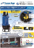 水中ノンクロッグ型スマッシュポンプ『KRBN型』