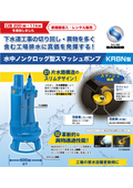 水中ノンクロッグ型スマッシュポンプ『KRBN型』