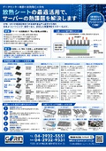 Heat Dissipation Sheets and Double-Sided Tape Utilization Catalog for Data Centers [Gorin Packing Co., Ltd.]