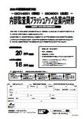 【講師派遣型】ISO14001/ISO9001　2026年版規格改訂対応企業内研修